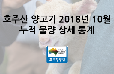 (2018.10) 호주산 양고기 누적 물량 상세 통계